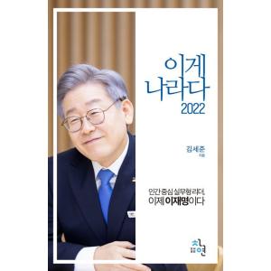 韓国語書籍　李在明　これが国だ２０２２