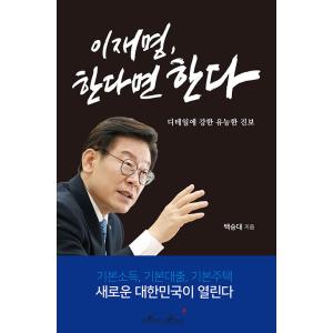 韓国語書籍 李在明、やると言ったらやるの商品画像