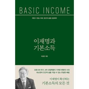 韓国語書籍　李在明と基本所得