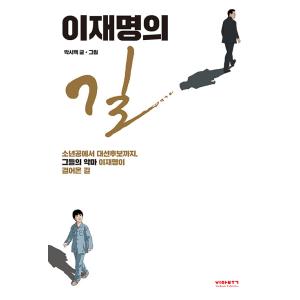 韓国語書籍　李在明の道