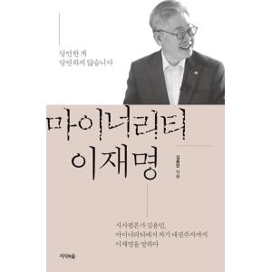 韓国語書籍　マイノリティー李在明
