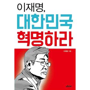 韓国語書籍　李在明、大韓民国を革命せよ