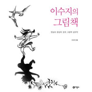 韓国語書籍　イ・スジの絵本（作業ノート）