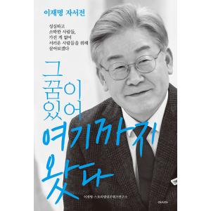 韓国語書籍　李在明自伝　韓国語原著