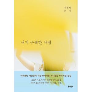韓国語書籍　わたしに無害なひと　原著