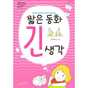 韓国語書籍　短い童話　長い思考　改訂版