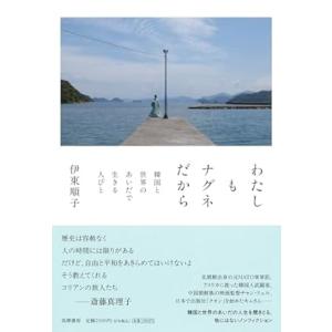 わたしもナグネだから　――韓国と世界のあいだで生きる人びと