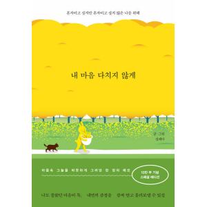 韓国語書籍　わたしの心が傷つかないように (10万部スペシャルエディション)　韓国語原著