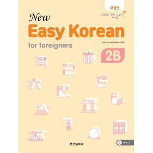 韓国語教材 NEWイージーコリアン 2Bの商品画像