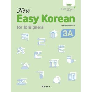 韓国語教材　NEWイージーコリアン 　3A