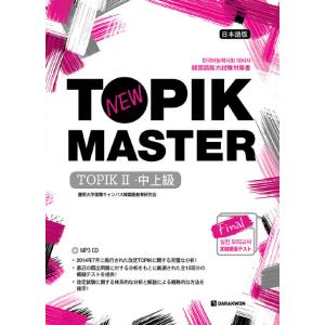 韓国語教材　韓国語能力試験　NEW TOPIK MASTER　2(中上級)