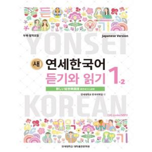 韓国語教材　延世大学韓国語学堂　新しい延世韓国語　聞き取りと読解1-2 Japanese Versi...