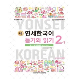 韓国語教材 延世大学韓国語学堂 新しい延世韓国語...の商品画像