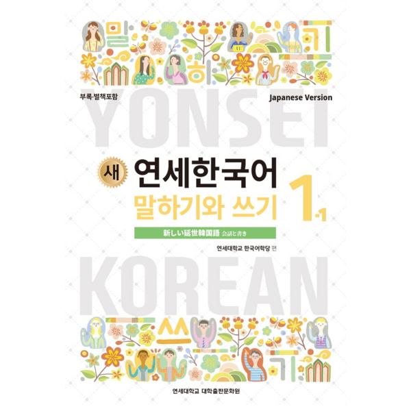 韓国語教材　延世大学韓国語学堂　新しい延世韓国語　会話と書き1-1 Japanese Version