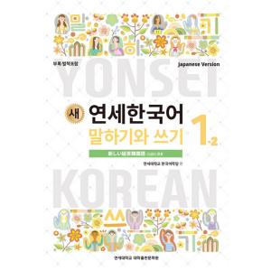 韓国語教材 延世大学韓国語学堂 新しい延世韓国語 会話と書き1-1