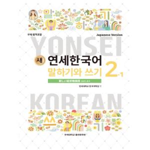韓国語教材　延世大学韓国語学堂　新しい延世韓国語　会話と書き2-1 Japanese Version　