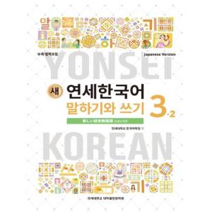 韓国語教材 延世大学韓国語学堂 新しい延世韓国語 語彙と文法1-1