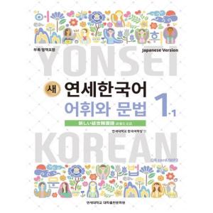 韓国語教材　延世大学韓国語学堂　新しい延世韓国語　語彙と文法1-1 Japanese Version