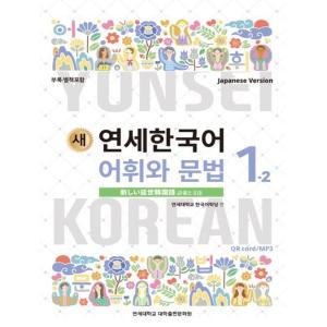 韓国語教材　延世大学韓国語学堂　新しい延世韓国語　語彙と文法1-2 Japanese Version...