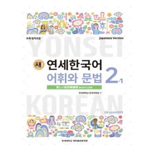 韓国語教材　延世大学韓国語学堂　新しい延世韓国語　語彙と文法2-1 Japanese Version