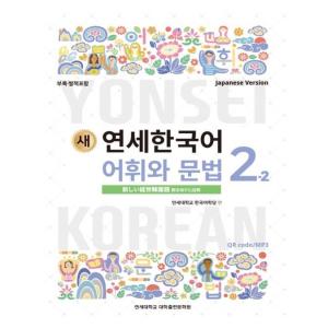 韓国語教材　延世大学韓国語学堂　新しい延世韓国語　語彙と文法2-2 Japanese Version｜hangulesup