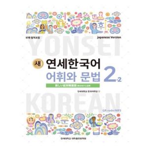 韓国語教材　延世大学韓国語学堂　新しい延世韓国語　語彙と文法2-2 Japanese Version