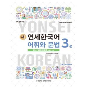 韓国語の教材『新しい延世韓国語 語彙と文法 3-1 日本語版 (Japanese
