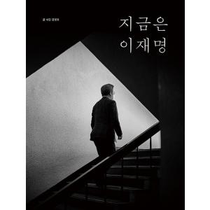 韓国語書籍　今は李在明