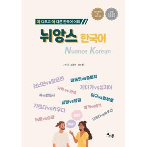 韓国語教材 ニュアンス韓国語 ※予約受付中。11...の商品画像