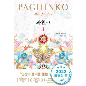 韓国語書籍　パチンコ　１　韓国語版