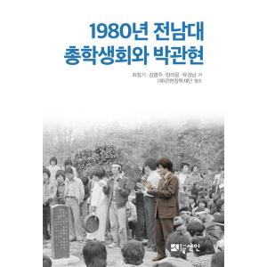 韓国語書籍　１９８０年全南大学総学生会と朴〓賢