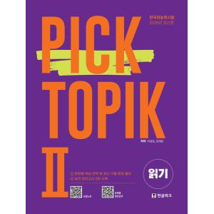 韓国語教材　韓国語能力試験　 PICK TOPIK2 READING