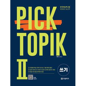 韓国語教材　韓国語能力試験　 PICK TOPIK2 WRITING