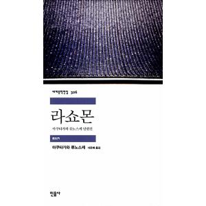 韓国語書籍　芥川龍之介　羅生門　韓国語版