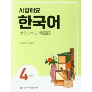 韓国語教材　サランヘヨ韓国語４　日本語版　テキスト
