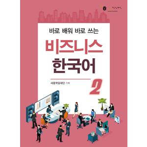 韓国語教材】すぐ学んですぐ使うビジネス韓国語1 : ハングルの森