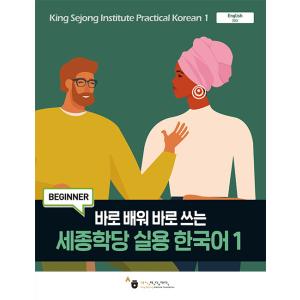 韓国語教材　世宗学堂　実用韓国語　１
