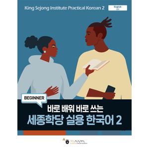 韓国語教材　世宗学堂　実用韓国語　２　※一時欠品中です。再入荷は5月8日ごろを予定しています。