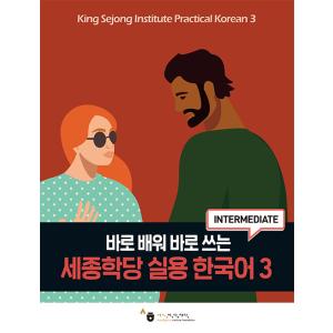 韓国語教材　世宗学堂　実用韓国語　３｜ハングルの森ヤフー店