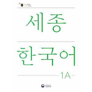 韓国語教材　世宗韓国語　1A　改訂版