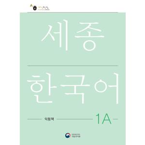 韓国語教材　世宗韓国語　1A　ワークブック