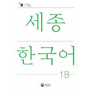 韓国語教材　世宗韓国語　1B　改訂版