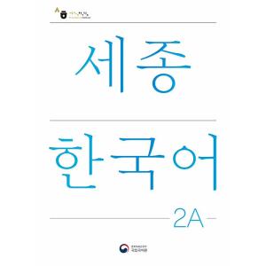 韓国語教材　世宗韓国語　2A　改訂版