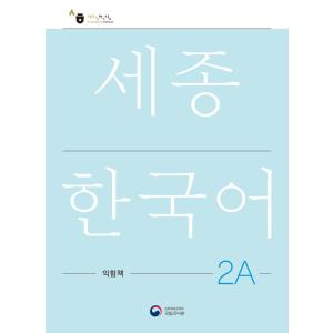 韓国語教材　世宗韓国語　2A　ワークブック