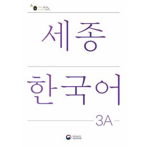 韓国語教材　世宗韓国語　3A　改訂版
