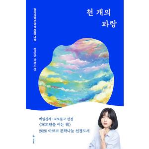 韓国語書籍　千個の青　韓国語原著