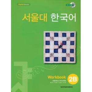 韓国語教材　ソウル大韓国語　２B　ワークブック