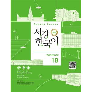 韓国語教材　改訂版　西江韓国語　1B　ワークブック (3rd Edition)
