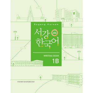 韓国語教材　改訂版　西江韓国語　1B　Writing Book