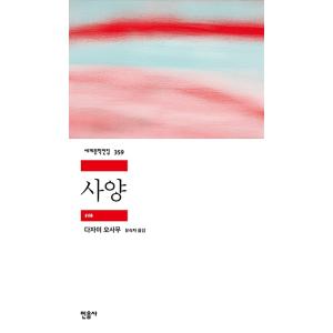 韓国語書籍　太宰治　斜陽　韓国語版